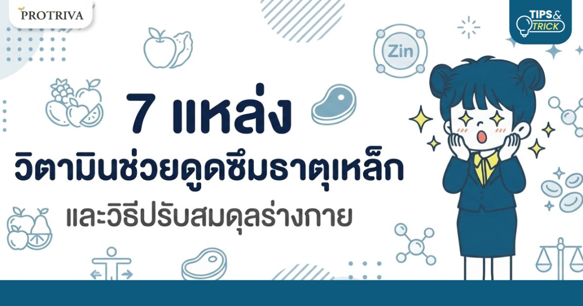 7-แหล่ง-วิตามินช่วยดูดซึมธาตุเหล็ก-และวิธีปรับสมดุลร่างกาย.jpg 7 แหล่ง วิตามินช่วยดูดซึมธาตุเหล็ก และวิธีปรับสมดุลร่างกาย
