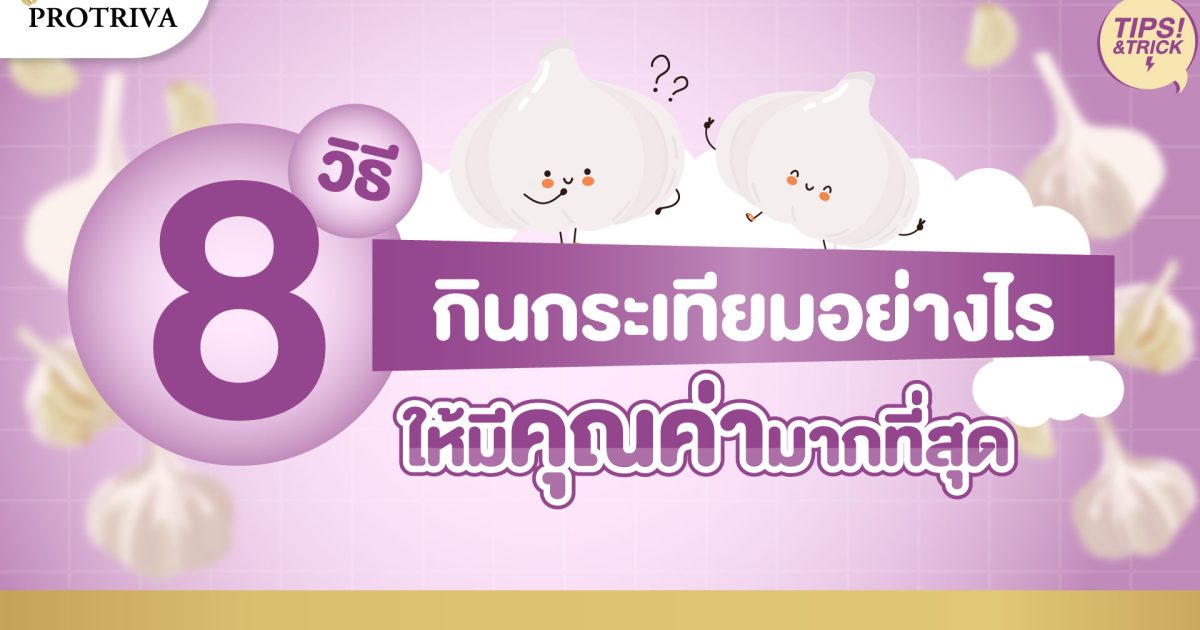 8 วิธี กินกระเทียม อย่างไรมีคุณค่ามากที่สุด 8 วิธี กินกระเทียม อย่างไรมีคุณค่ามากที่สุด