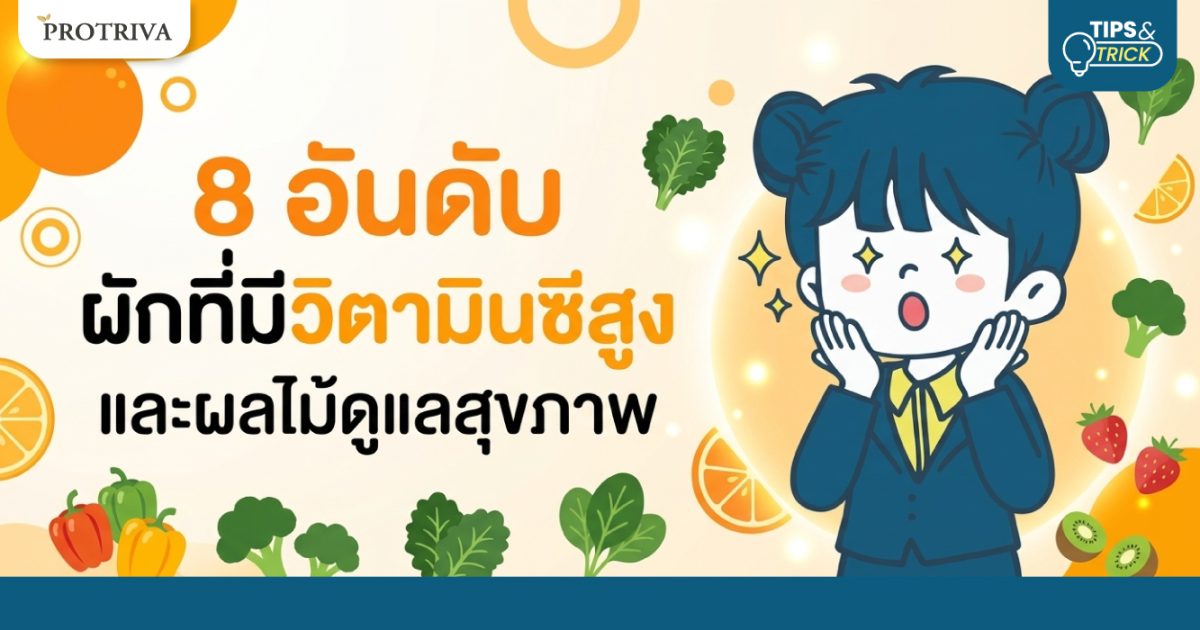 8-อันดับ-ผักที่มีวิตามินซีสูง-และผลไม้ดูแลสุขภาพ.jpg 8 อันดับ ผักที่มีวิตามินซีสูง และผลไม้ดูแลสุขภาพ