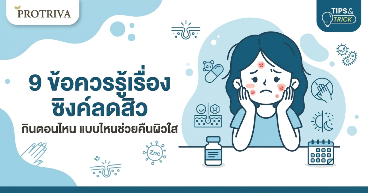 9-ข้อควรรู้เรื่อง-ซิงค์ลดสิว-กินตอนไหน-แบบไหนช่วยคืนผิวใส.png 9 ข้อควรรู้เรื่อง ซิงค์ลดสิว กินตอนไหน แบบไหนช่วยคืนผิวใส