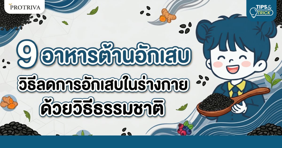 9 อาหารต้านอักเสบ วิธีลดการอักเสบในร่างกายด้วยวิธีธรรมชาติ