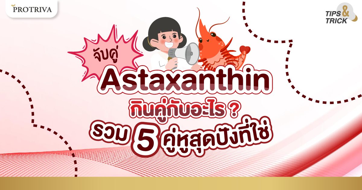 Astaxanthin กินคู่กับอะไร รวม 5 คู่หูสุดปังที่ใช่ Astaxanthin กินคู่กับอะไร รวม 5 คู่หูสุดปังที่ใช่