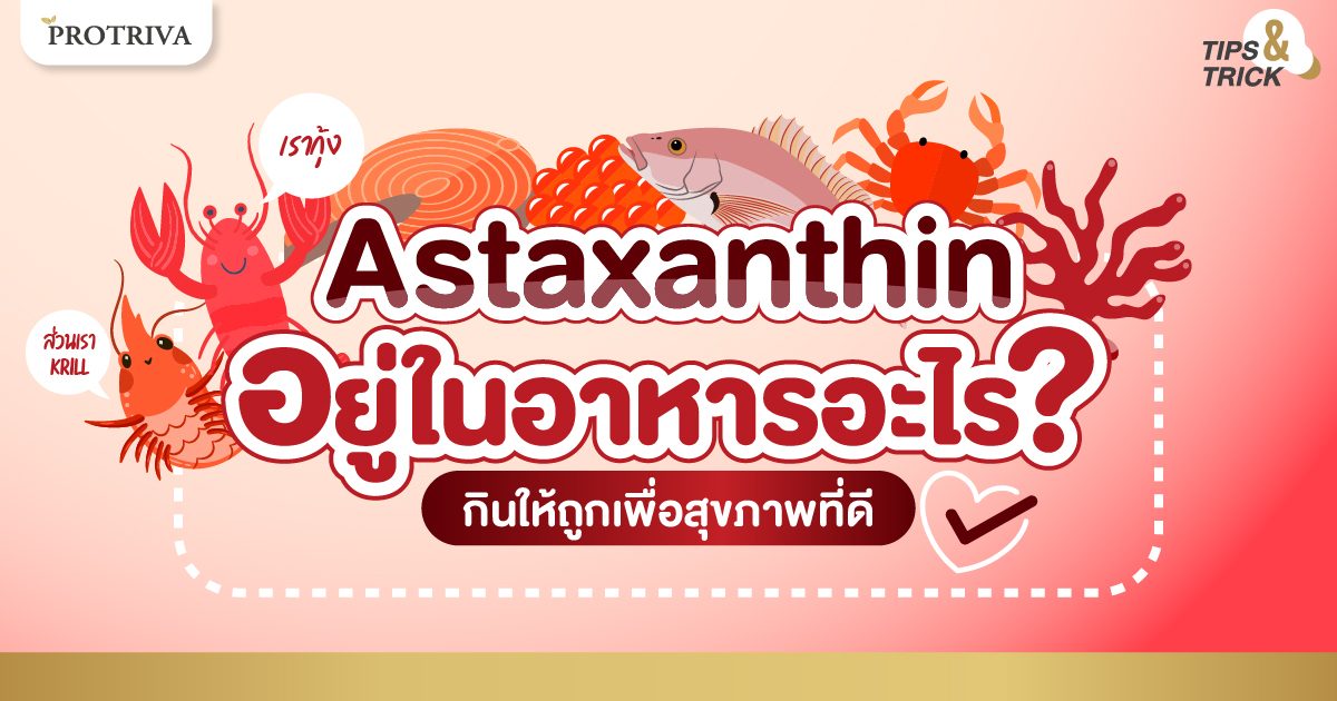 Astaxanthin อยู่ในอาหารอะไร กินให้ถูกเพื่อสุขภาพที่ดี