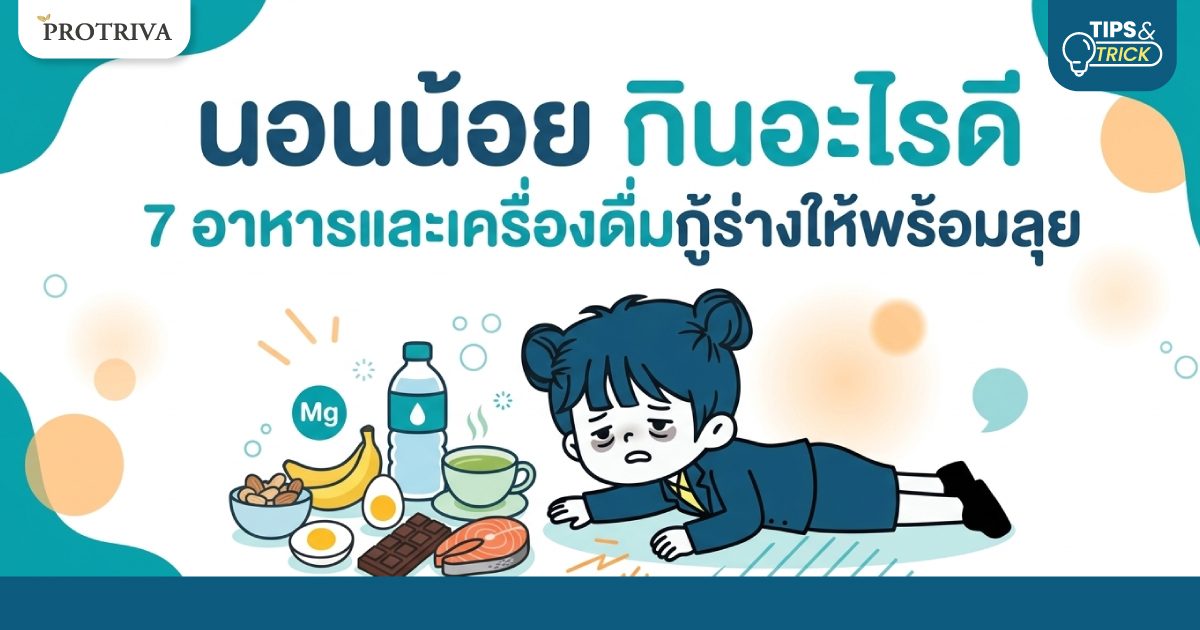 นอนน้อย กินอะไรดี 7 อาหารและเครื่องดื่มกู้ร่างให้พร้อมลุย นอนน้อย กินอะไรดี 7 อาหารและเครื่องดื่มกู้ร่างให้พร้อมลุย