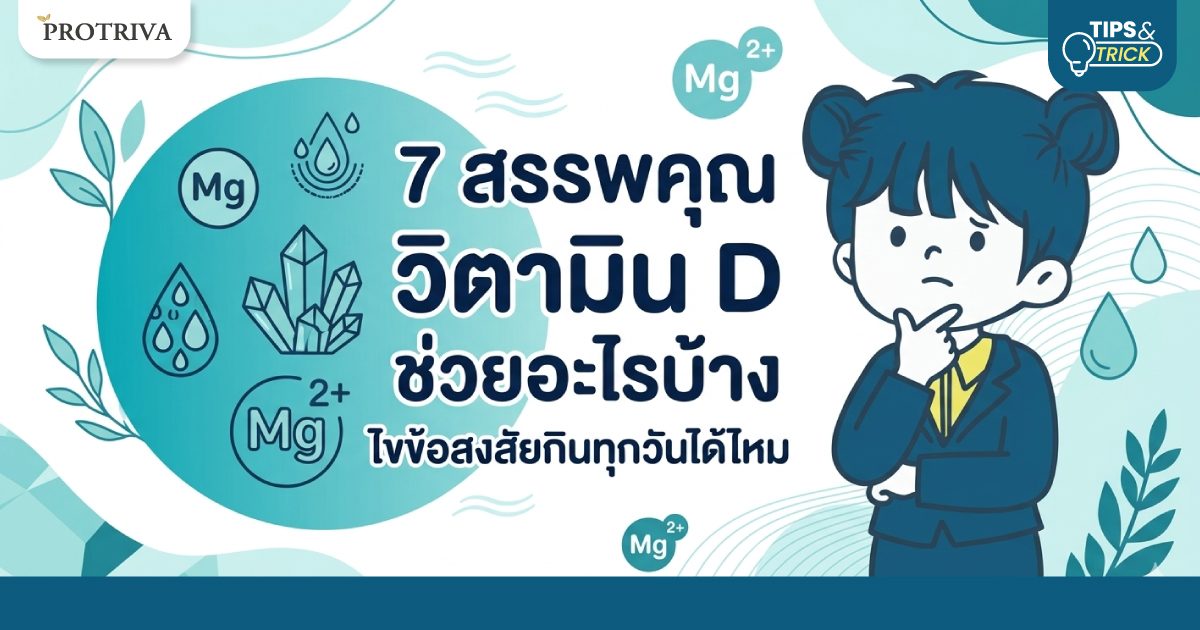 Cover-7-สรรพคุณ-วิตามิน-D-ช่วยอะไรบ้าง-.jpg 7 สรรพคุณ วิตามิน D ช่วยอะไรบ้าง ไขข้อสงสัยกินทุกวันได้ไหม