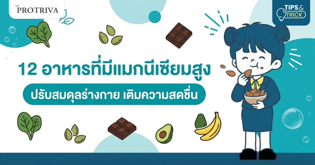12 อาหารที่มีแมกนีเซียมสูง ปรับสมดุลร่างกาย เติมความสดชื่น