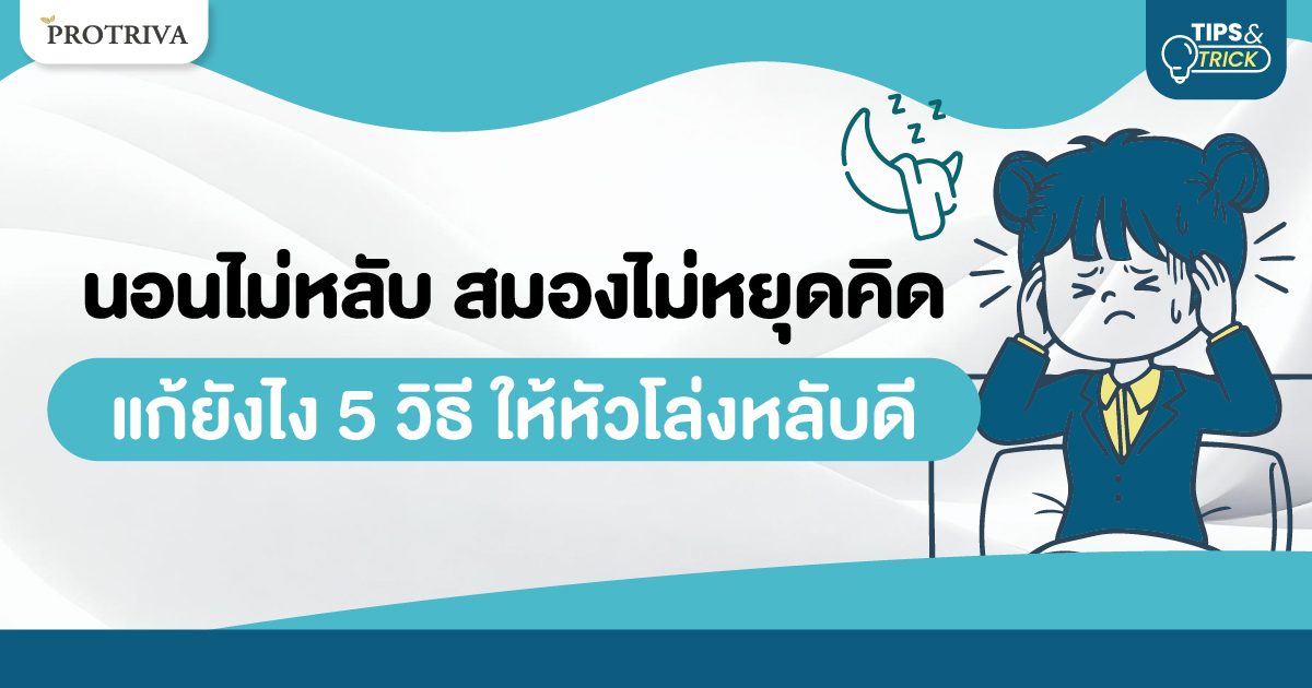 Cover นอนไม่หลับ สมองไม่หยุดคิด.jpg
