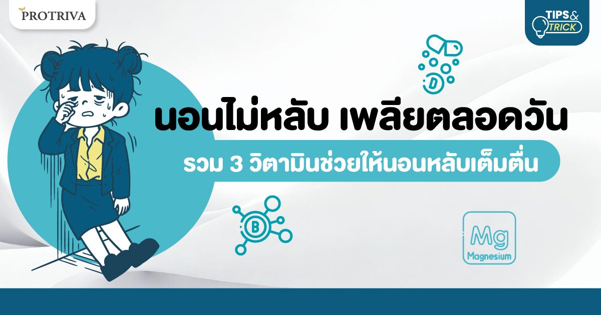 นอนไม่หลับ เพลียตลอดวัน รวม 3 วิตามิน ช่วยให้นอน หลับลึก.jpg