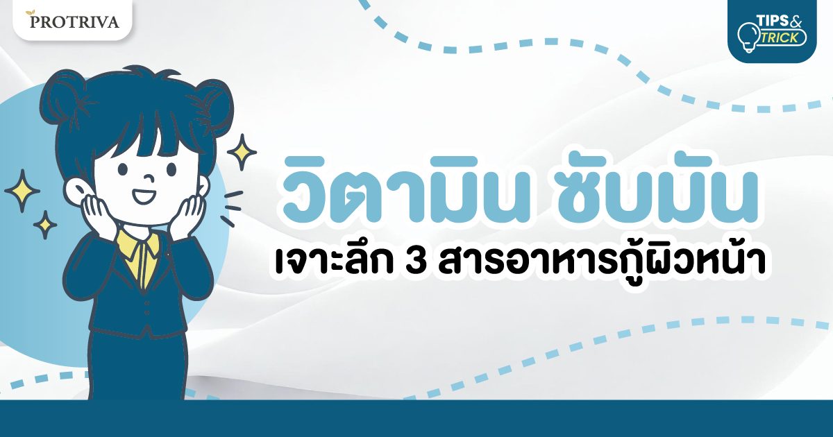 Cover วิตามิน ซับมัน เจาะลึก 3 สารอาหารกู้ผิวหน้า.jpg