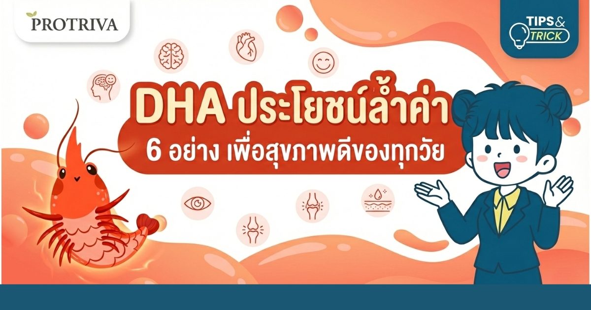 DHA ประโยชน์ ล้ำค่า 6 อย่าง เพื่อสุขภาพดีของทุกวัย