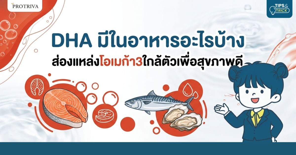 DHA มีในอาหารอะไรบ้าง ส่องแหล่งโอเมก้า3 ใกล้ตัวเพื่อสุขภาพดี