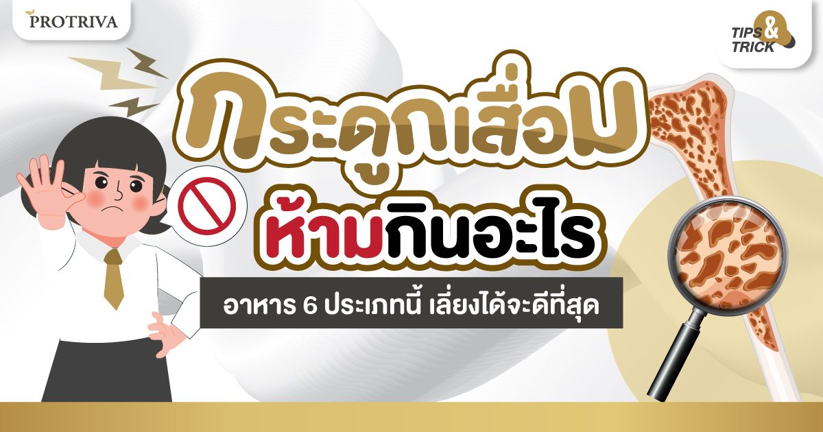 กระดูกเสื่อม ห้ามกินอะไร อาหาร 6 ประเภทนี้ เลี่ยงได้ดีที่สุด กระดูกเสื่อม ห้ามกินอะไร อาหาร 6 ประเภทนี้ เลี่ยงได้ดีที่สุด