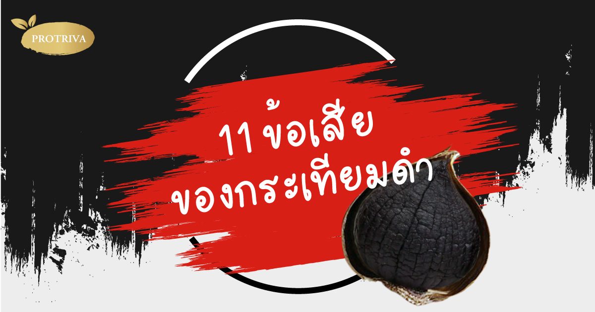 กระเทียมดํา ข้อเสีย 11 อย่าง บุคคลพิเศษและบางโรค ควรระวัง