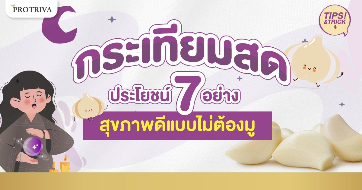 กระเทียมสด ประโยชน์ 7 อย่าง สุขภาพดีแบบไม่ต้องมู