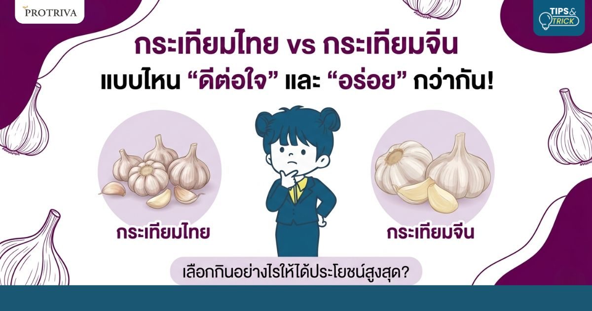 กระเทียมไทย vs กระเทียมจีน ต่างกันอย่างไร แบบไหน ดีต่อใจ