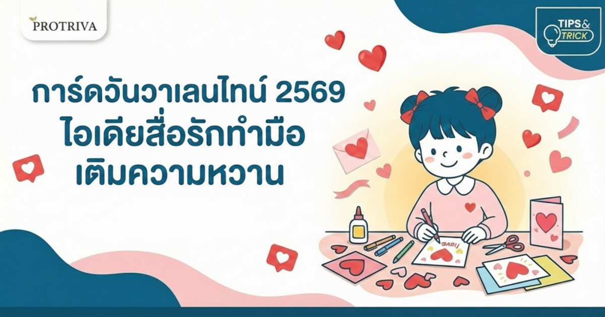 การ์ดวันวาเลนไทน์ 2569 ไอเดียสื่อรักทำมือ เติมความหวาน