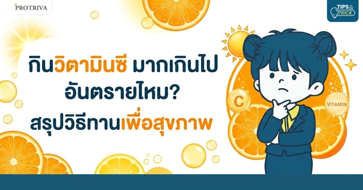 กินวิตามินซี มากเกินไป อันตรายไหม สรุปวิธีทานเพื่อสุขภาพ.jpg