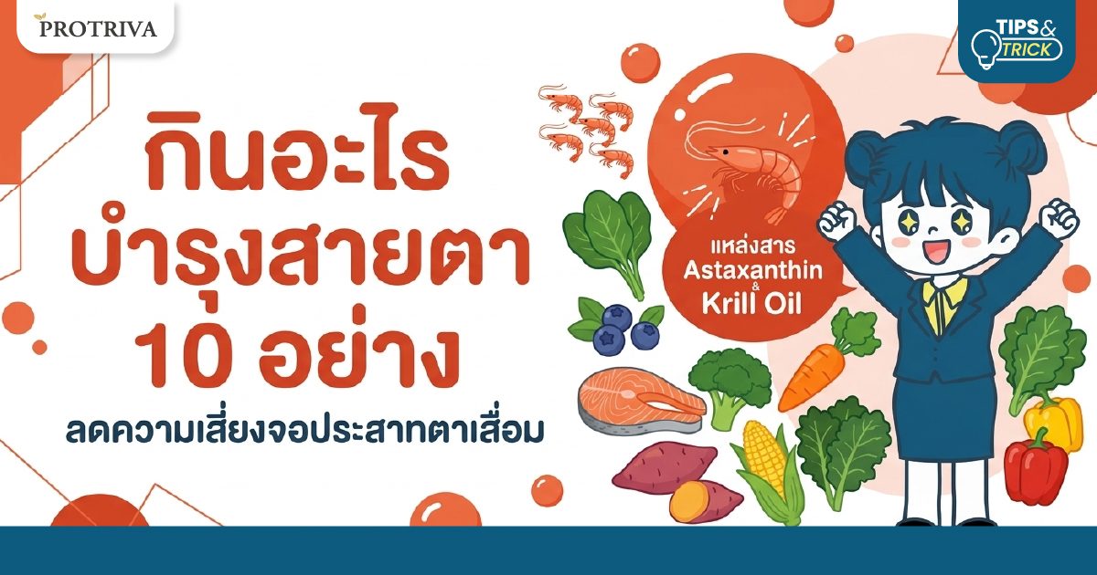 กินอะไร บำรุงสายตา 10 อย่าง ลดความเสี่ยงจอประสาทตาเสื่อม