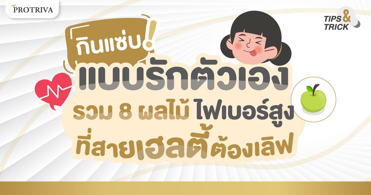 กินแซ่บ! แบบรักตัวเอง รวม 8 ผลไม้ ไฟเบอร์สูง ที่สายเฮลตี้ต้องเลิฟ กินแซ่บ! แบบรักตัวเอง รวม 8 ผลไม้ ไฟเบอร์สูง ที่สายเฮลตี้ต้องเลิฟ
