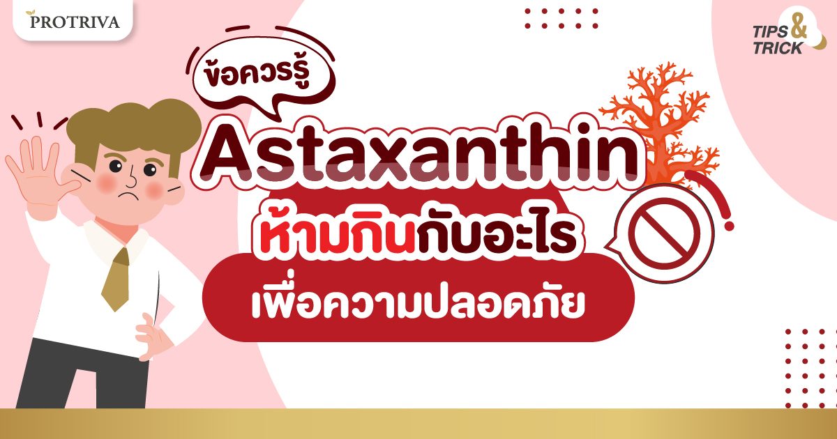 ข้อควรรู้ Astaxanthin ห้ามกินกับอะไร เพื่อความปลอดภัย ข้อควรรู้ Astaxanthin ห้ามกินกับอะไร เพื่อความปลอดภัย