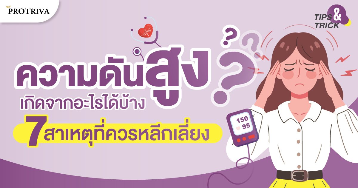 ความดันสูง เกิดจากอะไรได้บ้าง 7 สาเหตุที่ควรหลีกเลี่ยง 
