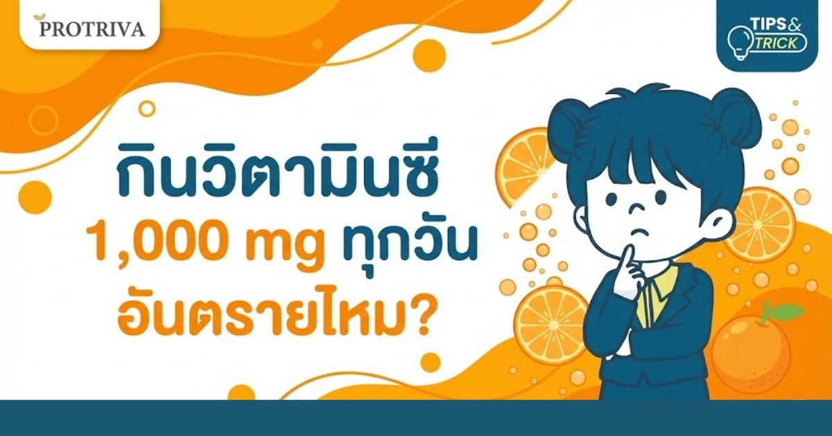 คำตอบชัดๆ กินวิตามินซี 1,000 mg ทุกวัน อันตรายไหม