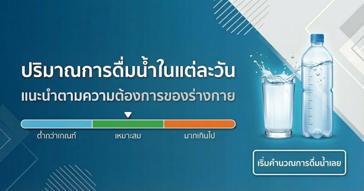 คำนวณปริมาณการดื่มน้ำในแต่ละวัน คำนวณปริมาณการดื่มน้ำในแต่ละวัน