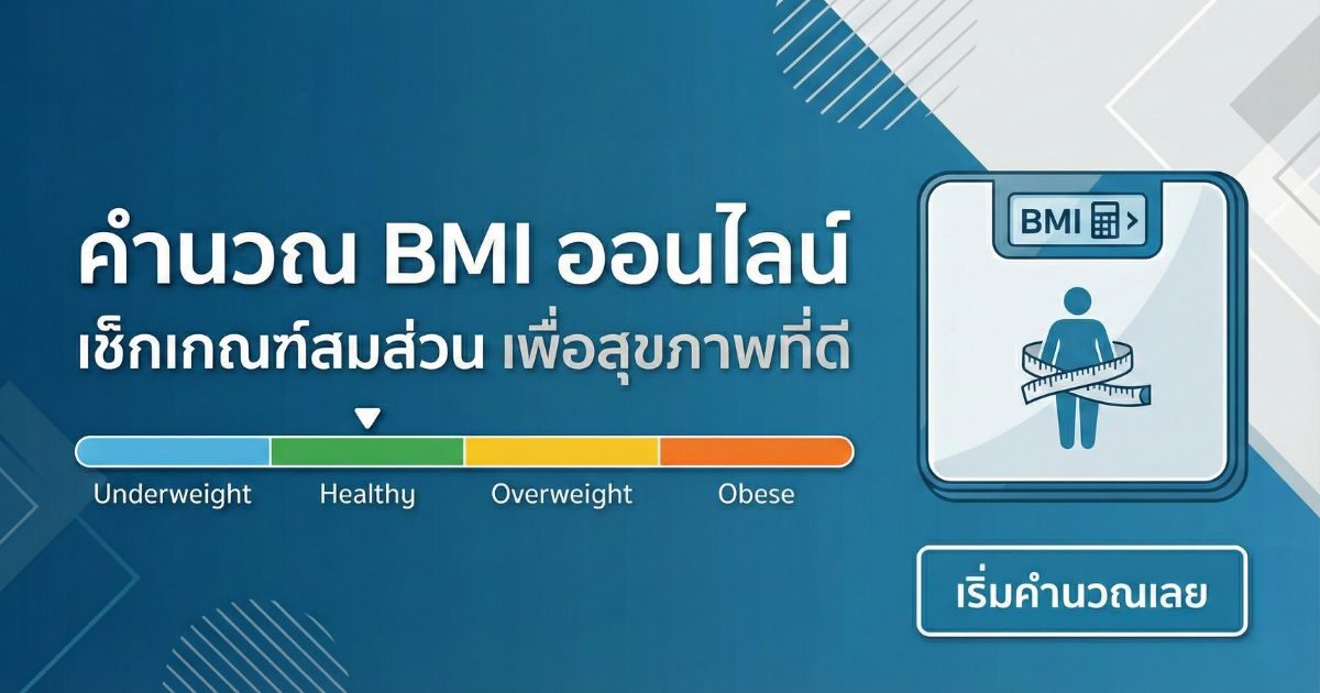 คํานวณ BMI ออนไลน์ เช็กเกณฑ์สมส่วน เพื่อสุขภาพที่ดี คํานวณ BMI ออนไลน์ เช็กเกณฑ์สมส่วน เพื่อสุขภาพที่ดี