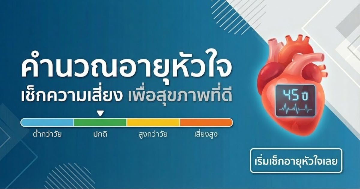 คำนวณอายุหัวใจ (Heart Age) คืออะไร? สำคัญไฉนกับสุขภาพเรา