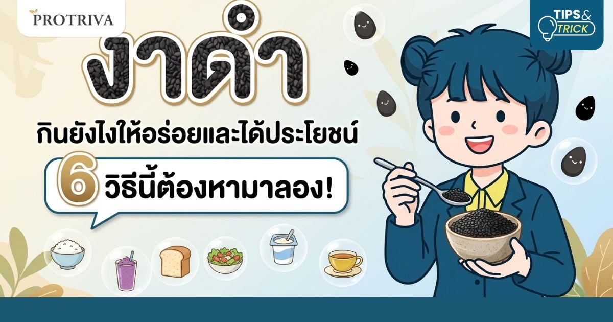 งาดํา กินยังไงให้อร่อยและได้ประโยชน์ 6 วิธีนี้ต้องหามาลอง งาดํา กินยังไงให้อร่อยและได้ประโยชน์ 6 วิธีนี้ต้องหามาลอง