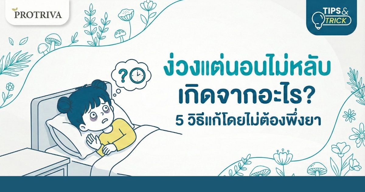 ง่วง แต่นอนไม่หลับ เกิดจากอะไร 5 วิธีแก้โดยไม่ต้องพึ่งยา