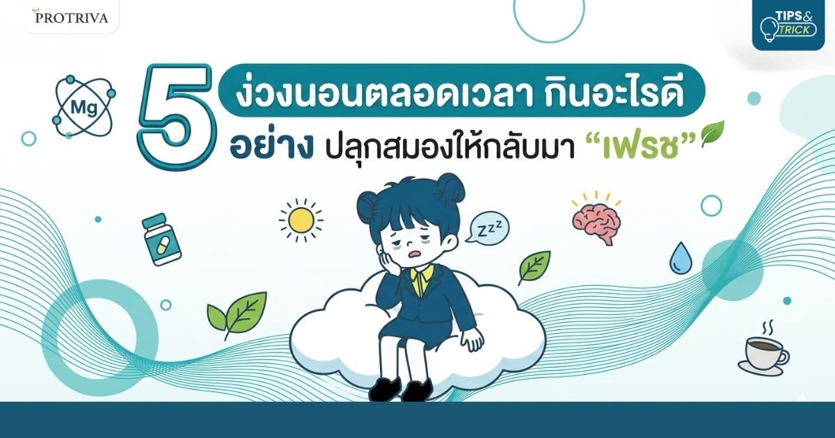 ง่วงนอนตลอดเวลา กินอะไรดี 5 อย่าง ปลุกสมองให้กลับมาเฟรช .jpg