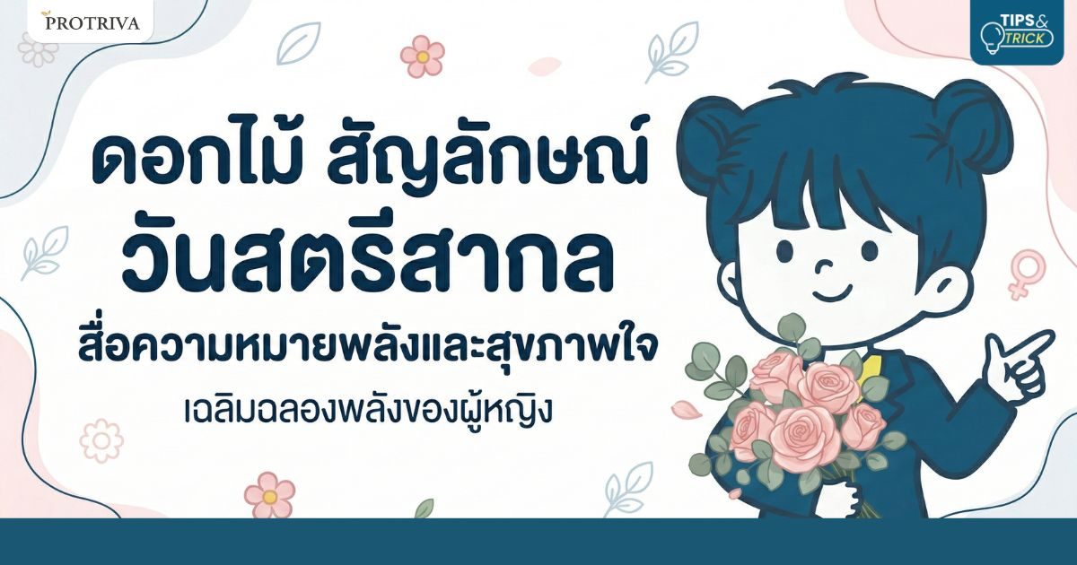ดอกไม้ สัญลักษณ์ วันสตรีสากล สื่อความหมายพลังและสุขภาพใจ.jpg