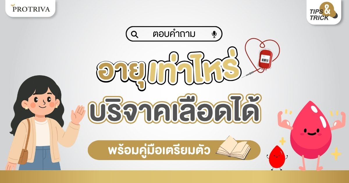 ตอบคำถาม อายุเท่าไหร่ บริจาคเลือดได้ พร้อมคู่มือเตรียมตัว ตอบคำถาม อายุเท่าไหร่ บริจาคเลือดได้ พร้อมคู่มือเตรียมตัว