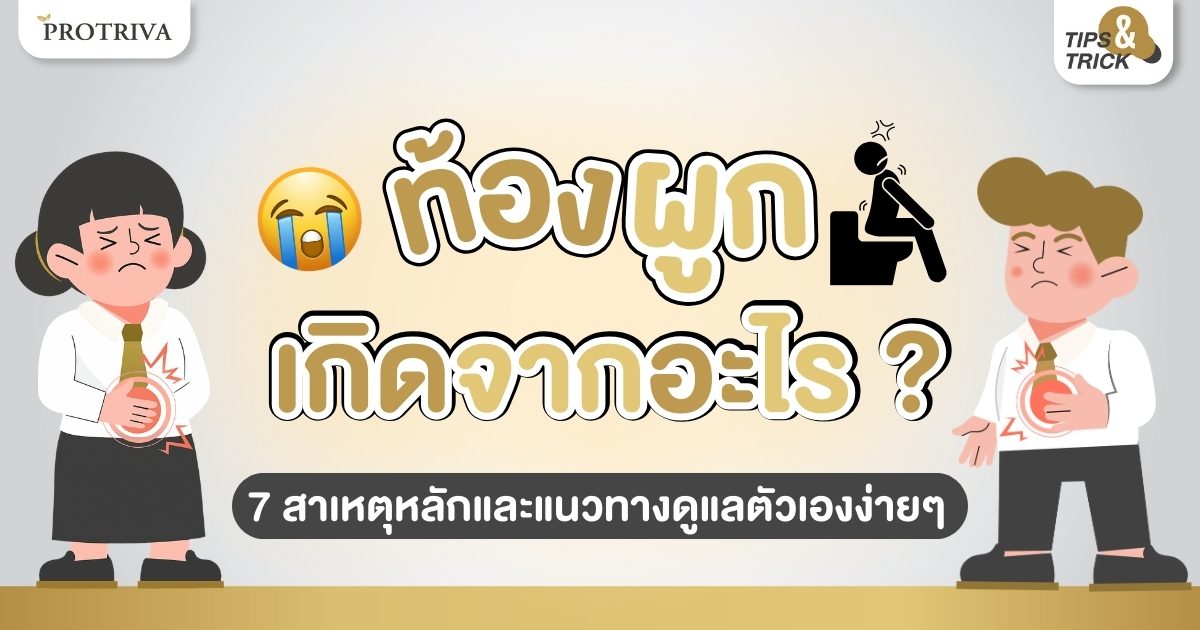 ท้องผูก เกิดจากอะไร 7 สาเหตุหลักและแนวทางดูแลตัวเองง่ายๆ