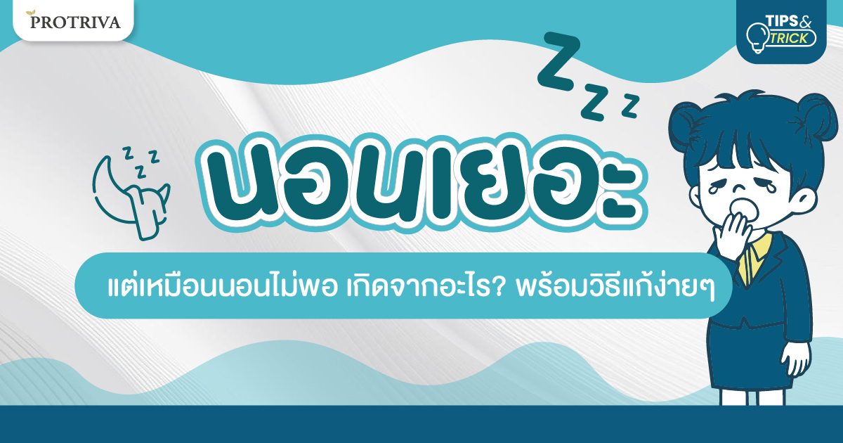 นอนเยอะ แต่เหมือนนอนไม่พอ เกิดจากอะไร พร้อมวิธีแก้ง่ายๆ