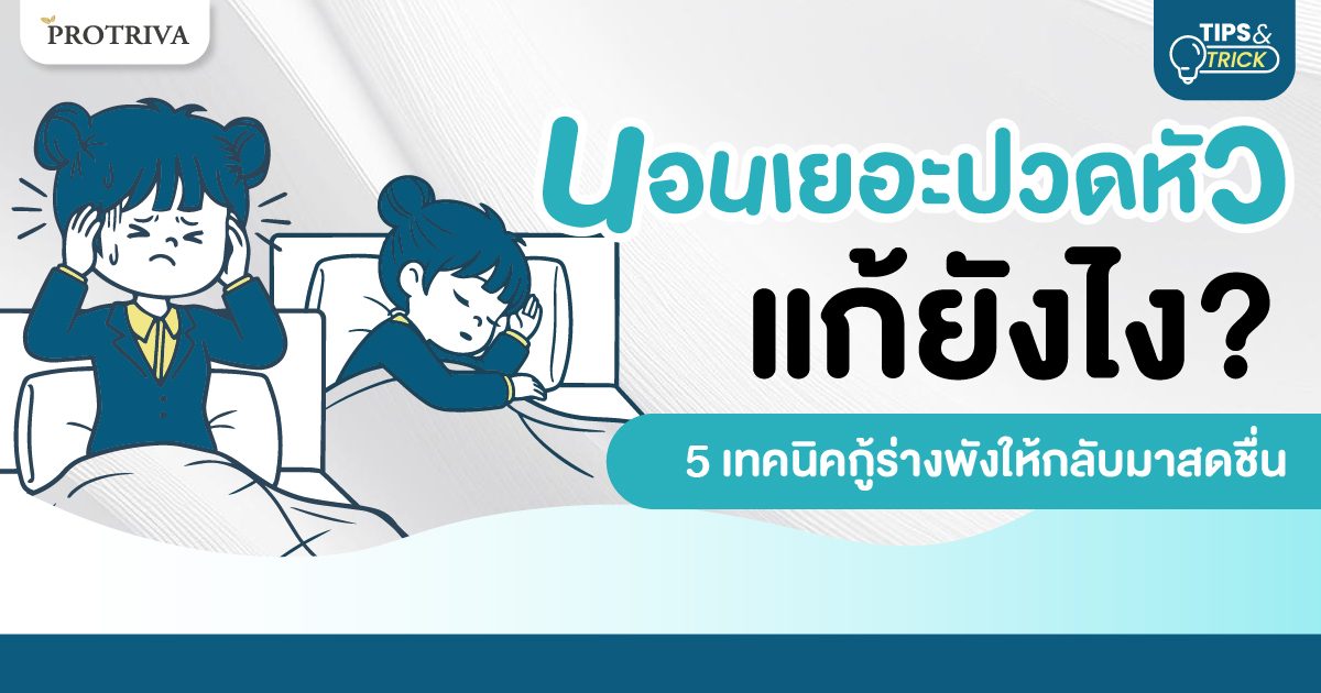 นอนเยอะปวดหัวแก้ยังไง 5 เทคนิคกู้ร่างพังให้กลับมาสดชื่น นอนเยอะปวดหัวแก้ยังไง 5 เทคนิคกู้ร่างพังให้กลับมาสดชื่น