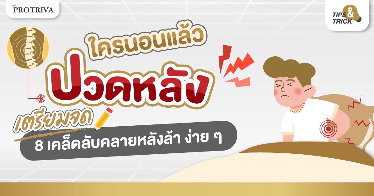 นอนแล้วปวดหลัง เตรียมจด 8 เคล็ดลับคลายหลังล้า ง่ายๆแต่เห็นผล