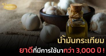 น้ำมันกระเทียม (Garlic Oil) ยาดีที่มีการใช้มากว่า 3,000 ปี !