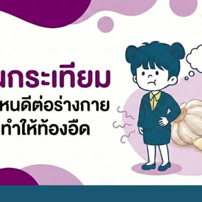 น้ำมันกระเทียม กินตอนไหนดีต่อร่างกาย และ ไม่ทำให้ท้องอืด น้ำมันกระเทียม กินตอนไหนดีต่อร่างกาย และ ไม่ทำให้ท้องอืด