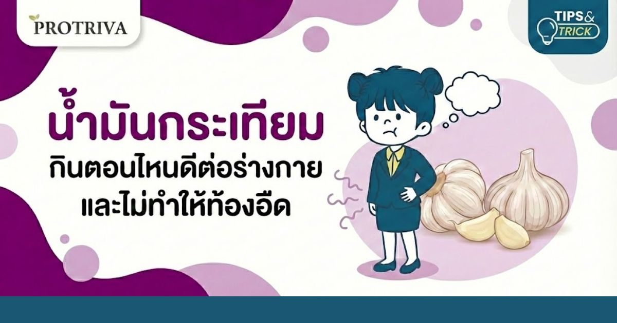 น้ำมันกระเทียม กินตอนไหนดีต่อร่างกาย และ ไม่ทำให้ท้องอืด