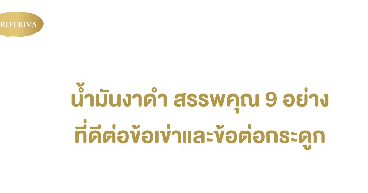 น้ำมันงาดํา สรรพคุณ 9 อย่างที่ดีต่อข้อเข่าและข้อต่อกระดูก