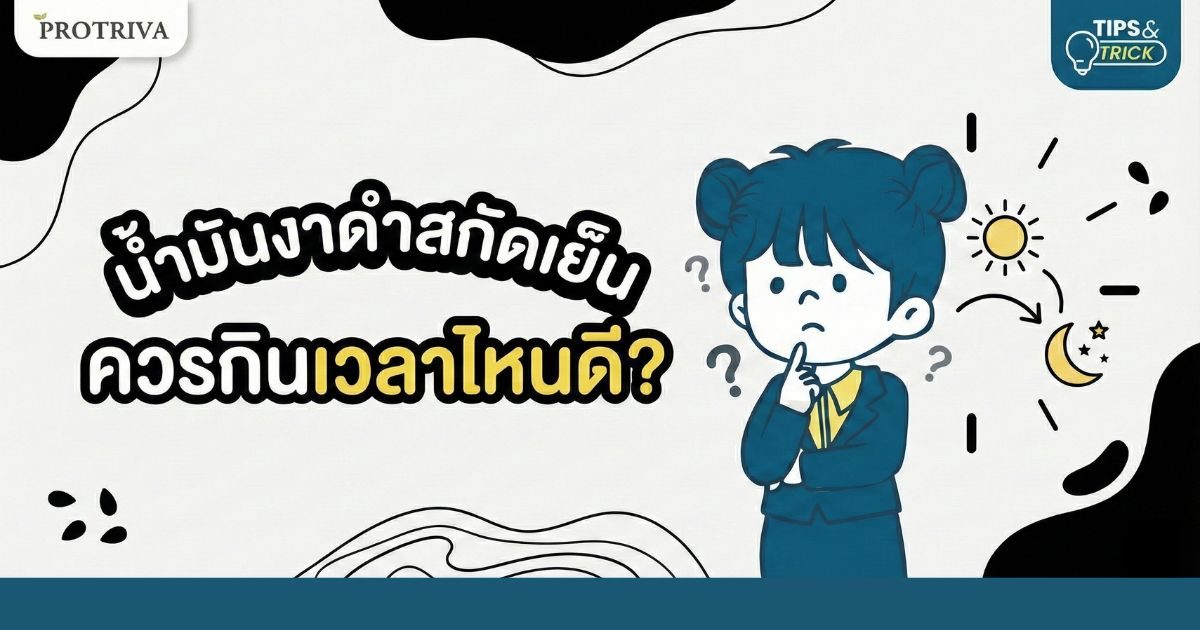 น้ำมันงาดําสกัดเย็น ควรกินเวลาไหนดี ถึงจะได้ประโยชน์สูงสุด น้ำมันงาดําสกัดเย็น ควรกินเวลาไหนดี ถึงจะได้ประโยชน์สูงสุด