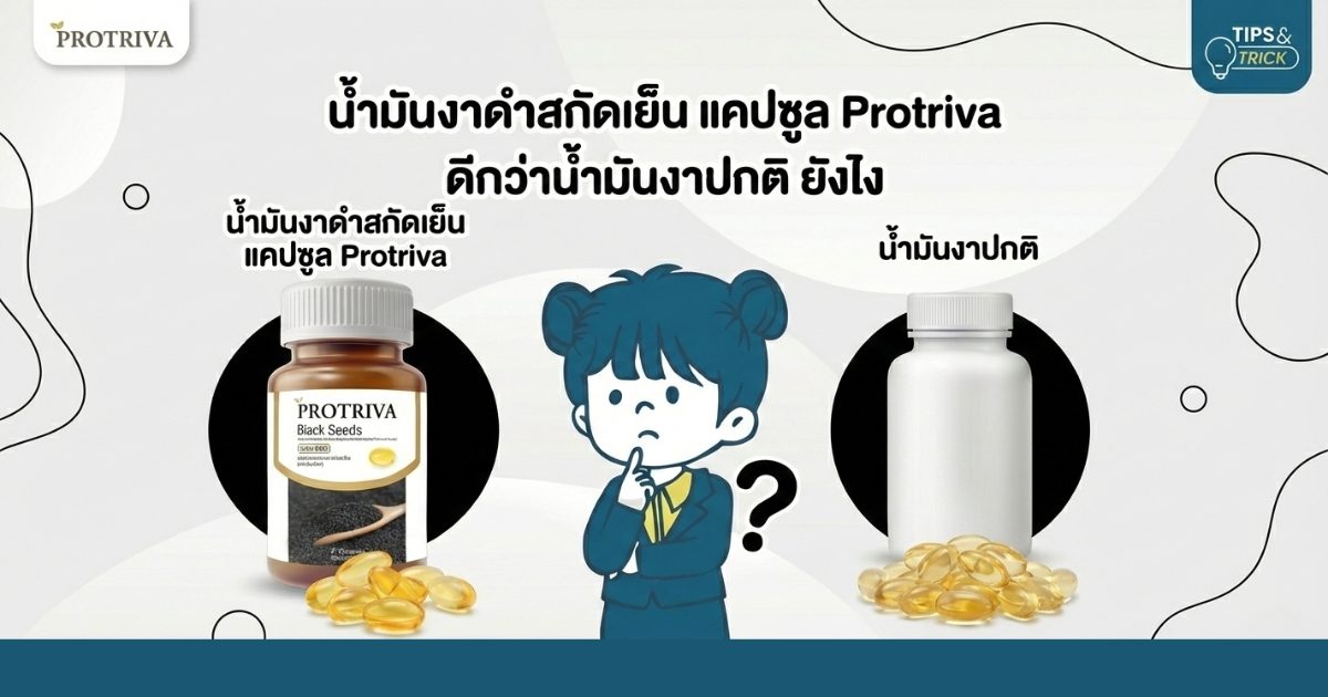 น้ำมันงาดําสกัดเย็น แคปซูล Protriva ดีกว่าน้ำมันงาปกติ ยังไง น้ำมันงาดําสกัดเย็น แคปซูล Protriva ดีกว่าน้ำมันงาปกติ ยังไง