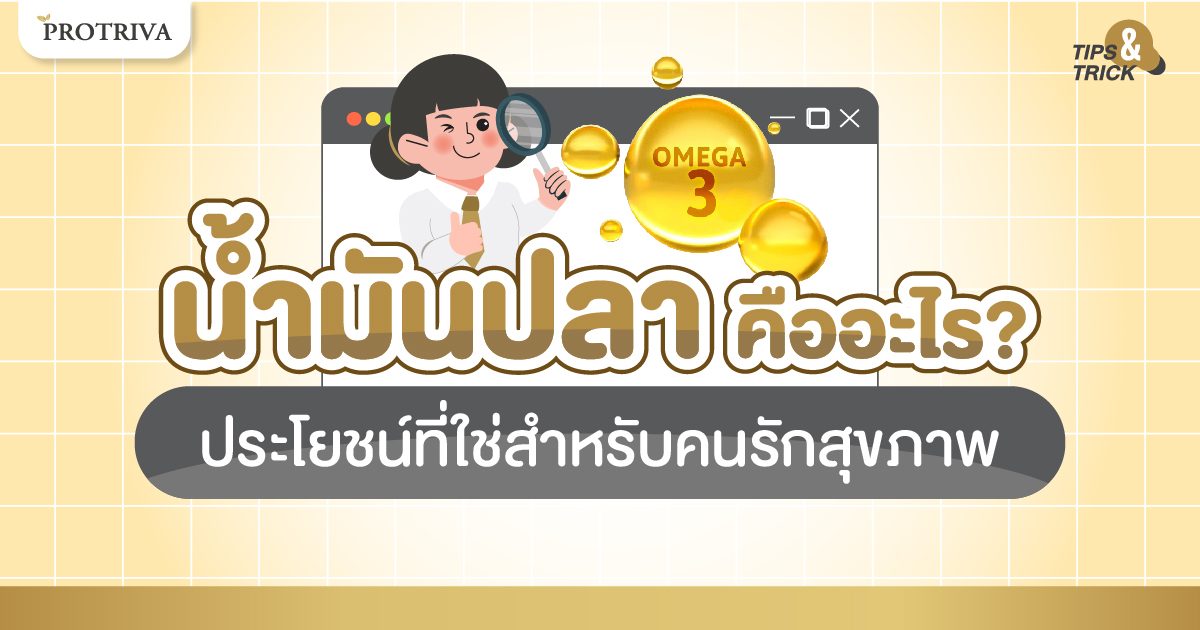 น้ำมันปลา คืออะไร ประโยชน์ที่ใช่สำหรับคนรักสุขภาพ น้ำมันปลา คืออะไร ประโยชน์ที่ใช่สำหรับคนรักสุขภาพ