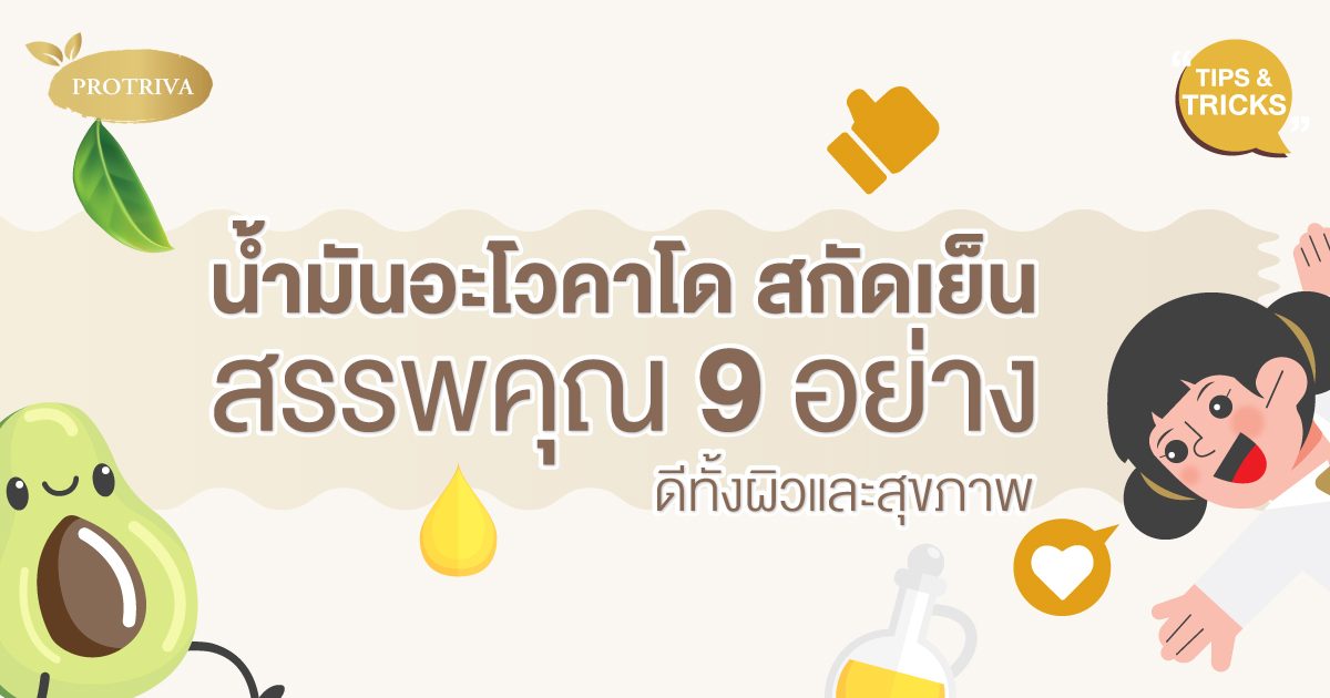น้ำมันอะโวคาโด สกัดเย็น สรรพคุณ 9 อย่างดี ทั้งผิวและสุขภาพ