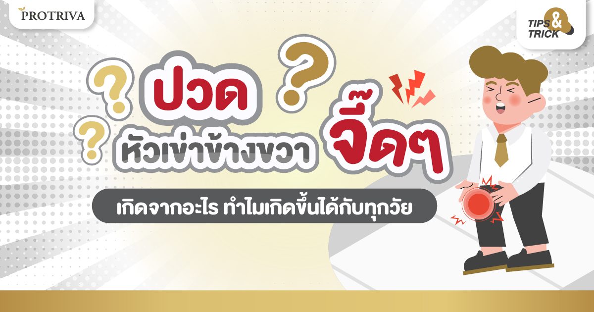 ปวดหัวเข่าข้างขวา จี๊ดๆ เกิดจากอะไร ทำไมเกิดขึ้นได้กับทุกวัย