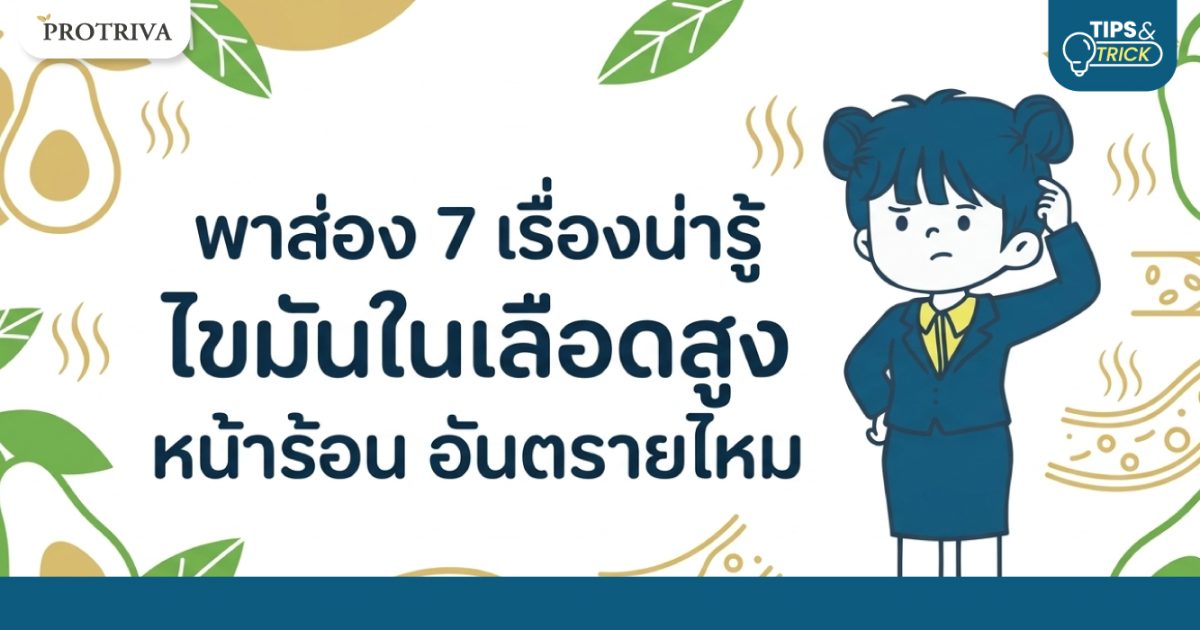 พาส่อง 7 เรื่องน่ารู้ ไขมันในเลือดสูง หน้าร้อน อันตรายไหม