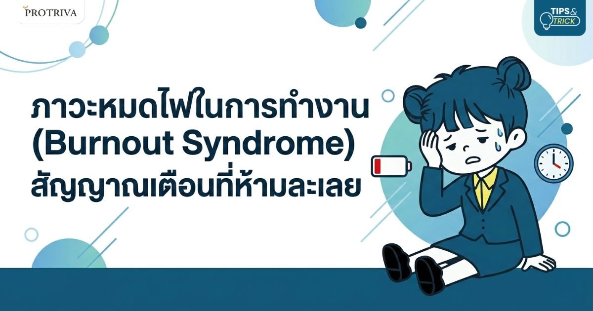 ภาวะหมดไฟในการทํางาน (Burnout Syndrome) สัญญาณที่ห้ามละเลย.jpg