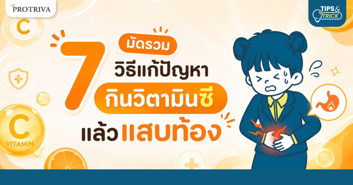 มัดรวม-7-วิธีแก้ปัญหา-กินวิตามินซี-แล้วแสบท้อง.jpg มัดรวม 7 วิธีแก้ปัญหา กินวิตามินซี แล้วแสบท้อง